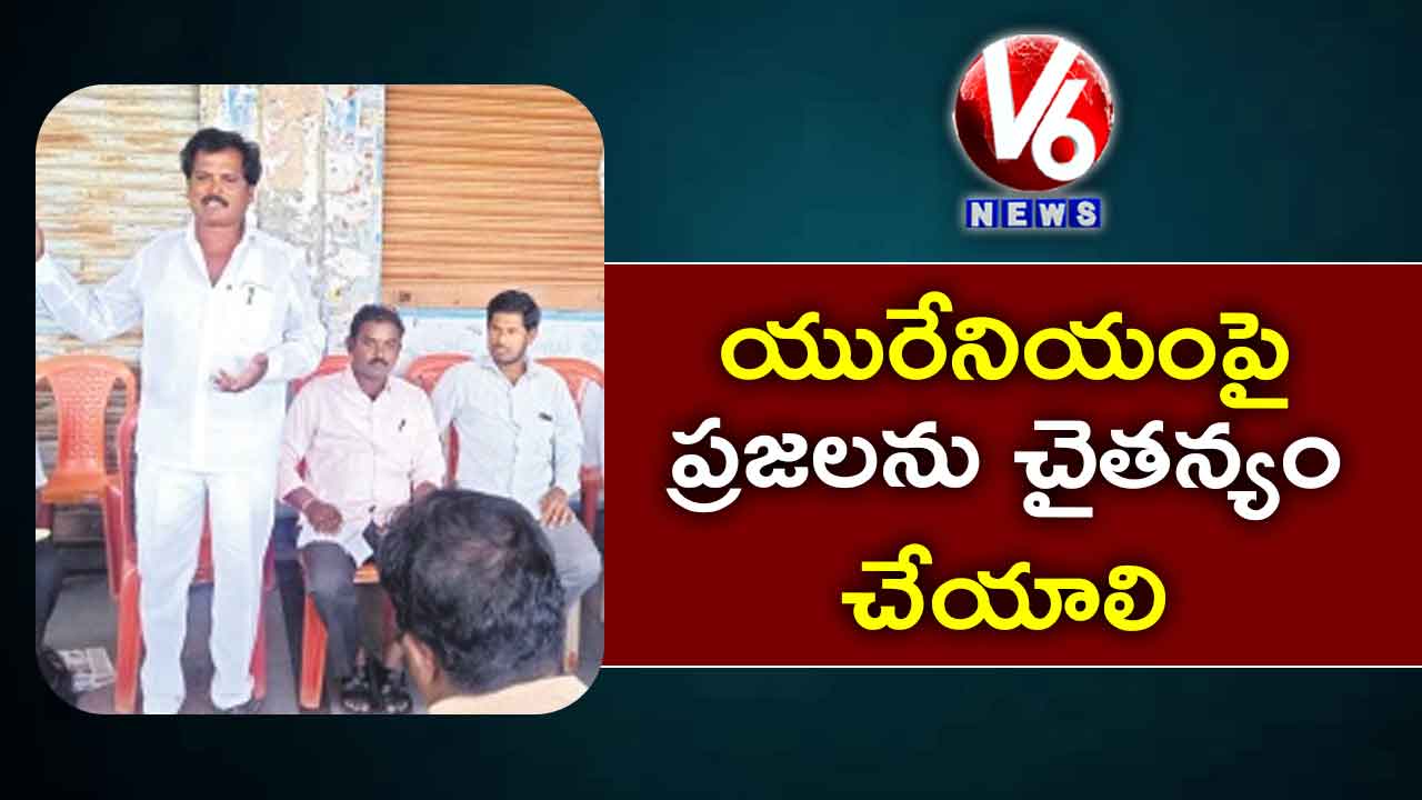 యురేనియంపై ప్రజలను చైతన్యం చేయాలి