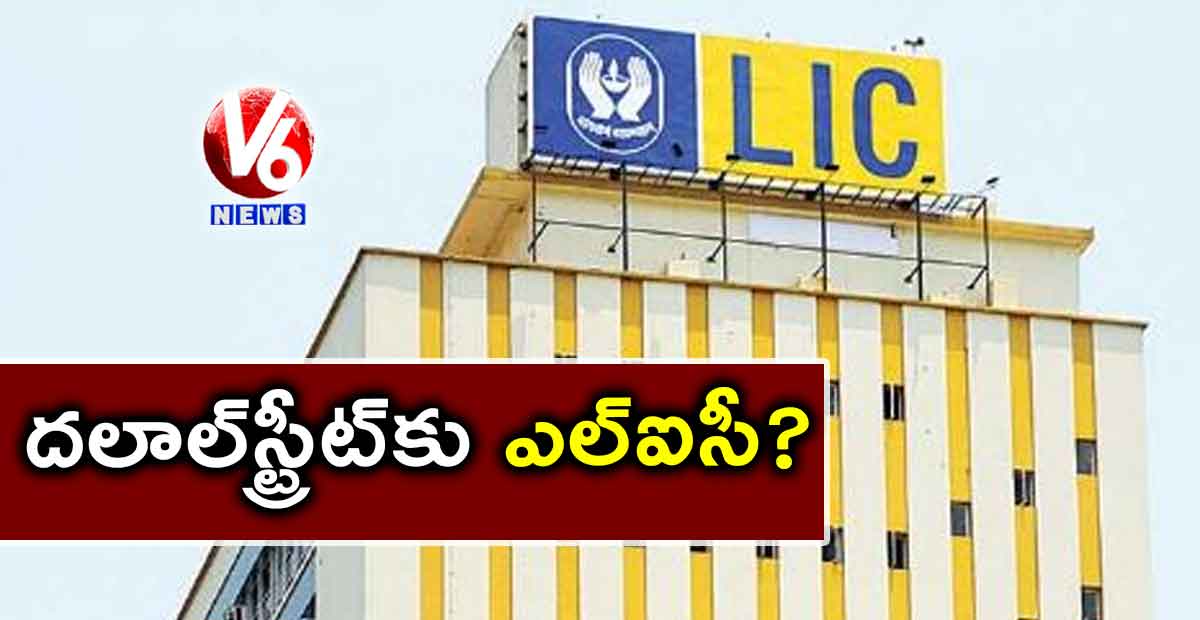 దలాల్‌‌స్ట్రీట్‌‌కు ఎల్‌‌ఐసీ ?