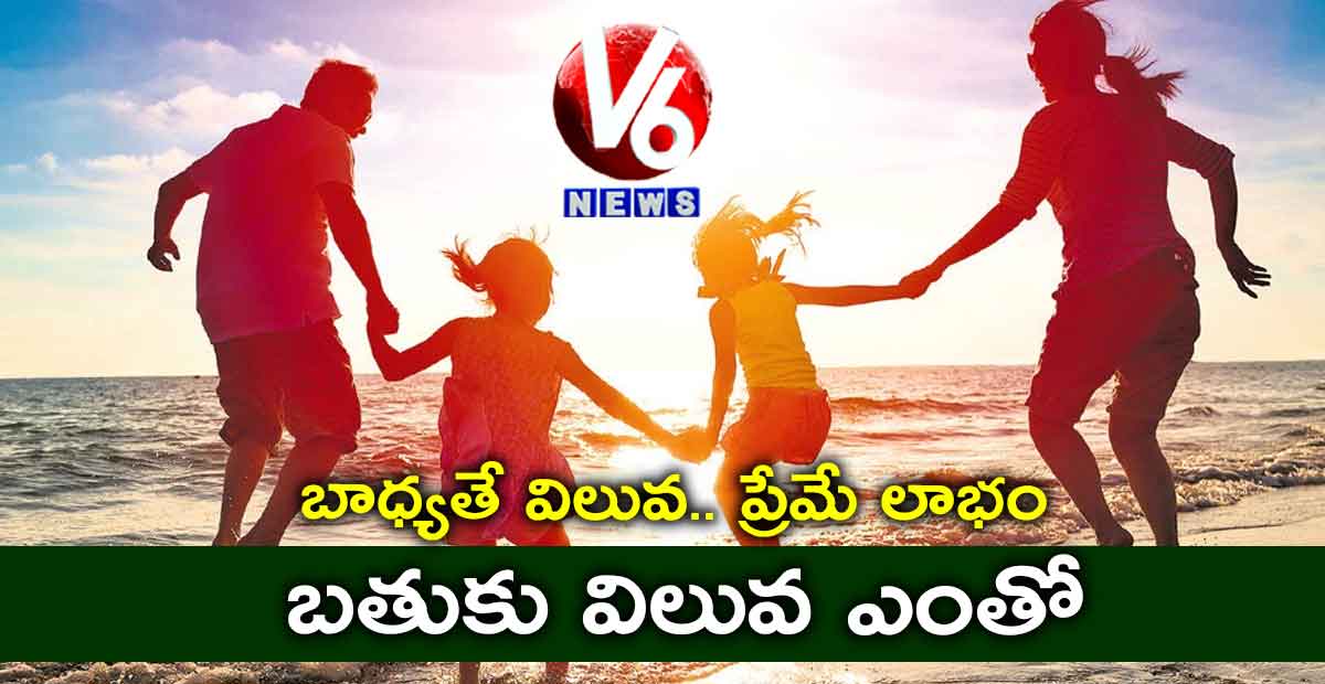 బాధ్యతే విలువ.. ప్రేమే లాభం : బతుకు విలువ ఎంతో…