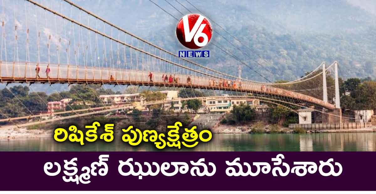 రిషికేశ్ పుణ్యక్షేత్రం: లక్ష్మణ్ ఝులాను మూసేశారు