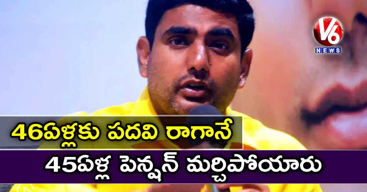 46 ఏళ్లకు పదవి రాగానే 45 ఏళ్ల పెన్షన్ మర్చిపోయారు
