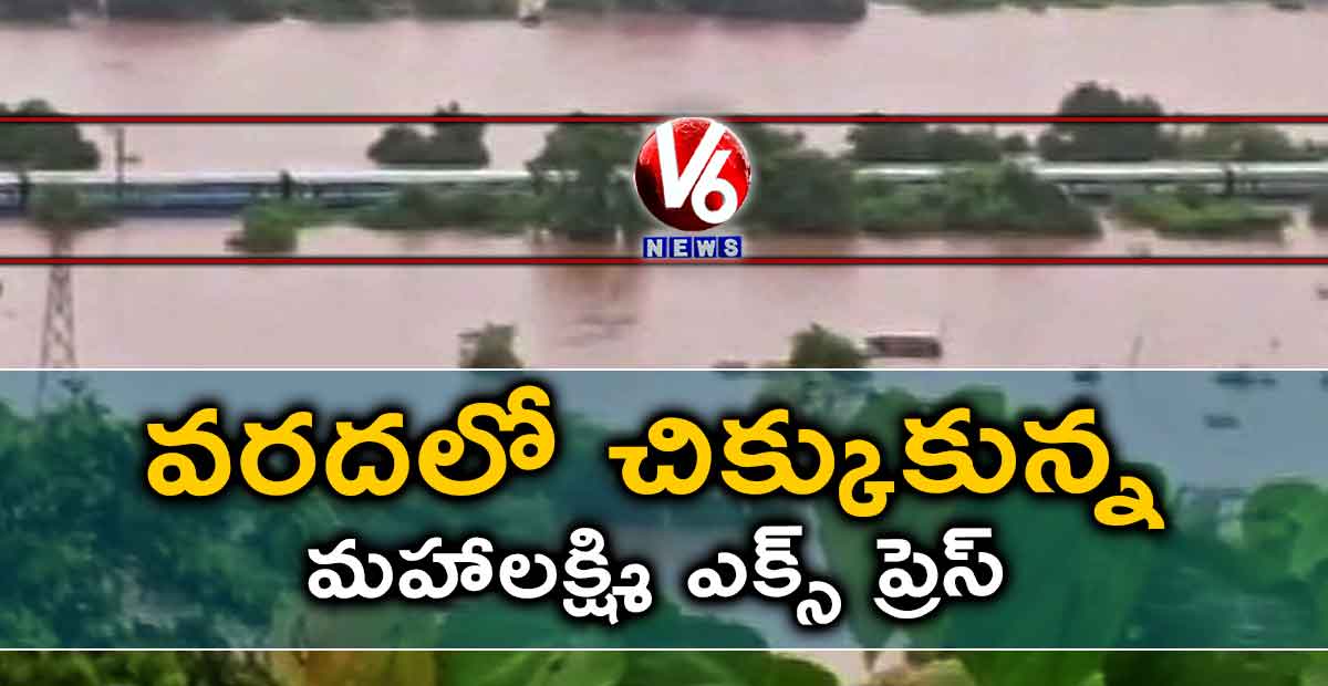 వరదలో చిక్కుకున్న మహాలక్ష్మి ఎక్స్ ప్రెస్