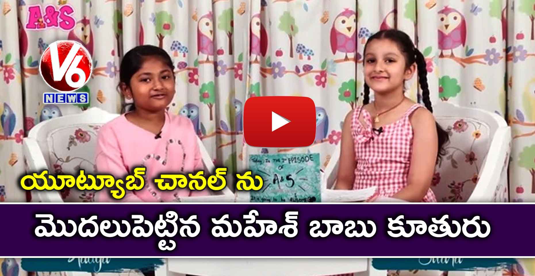 యూట్యూబ్ చానల్ ను మొదలుపెట్టిన మహేశ్ బాబు కూతురు