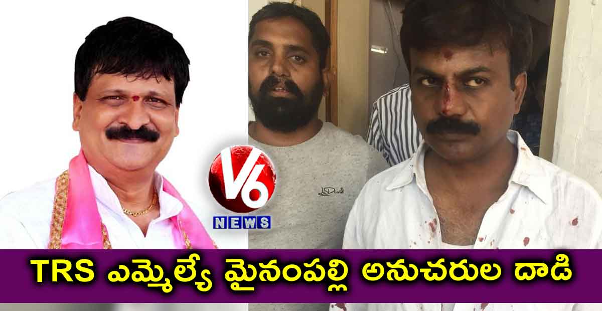 ఎమ్మెల్యే మైనంపల్లి సమక్షంలోనే TRS కార్యకర్తలు దాడి