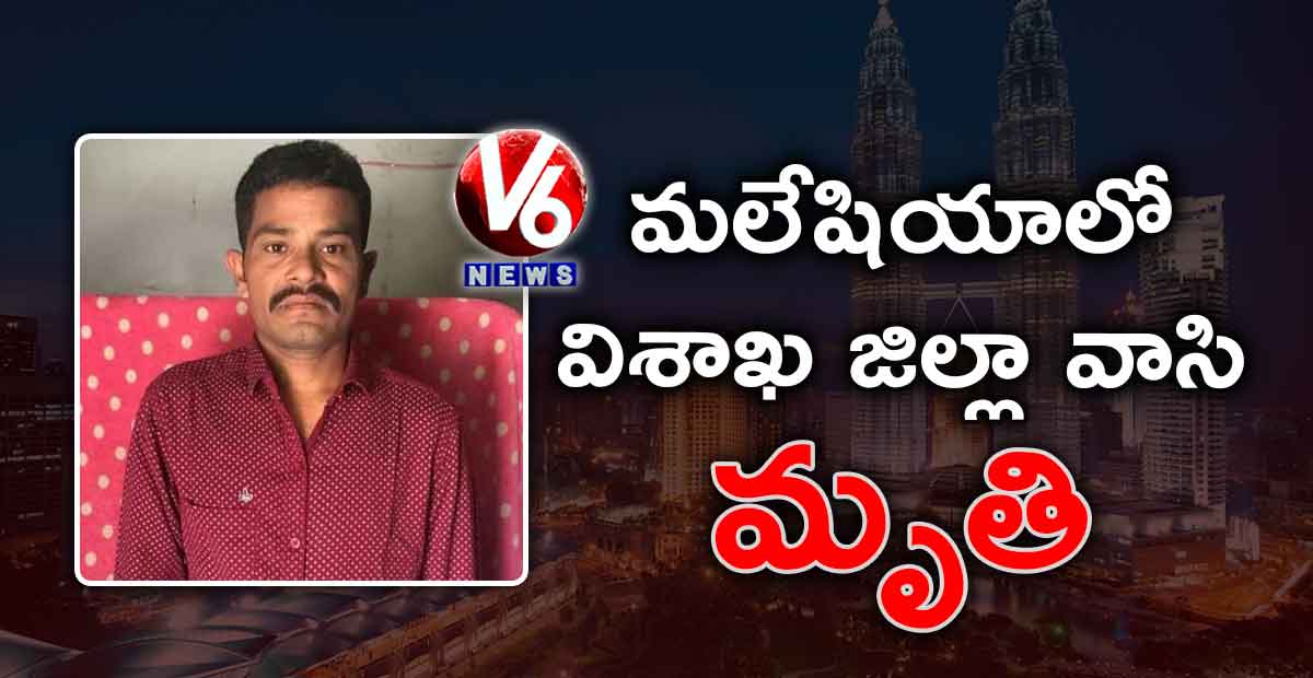మలేషియాలో విశాఖ జిల్లా వాసి మృతి