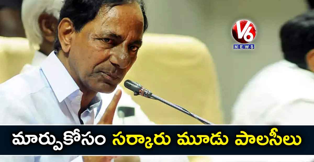 మార్పుకోసం సర్కారు మూడు పాలసీలు