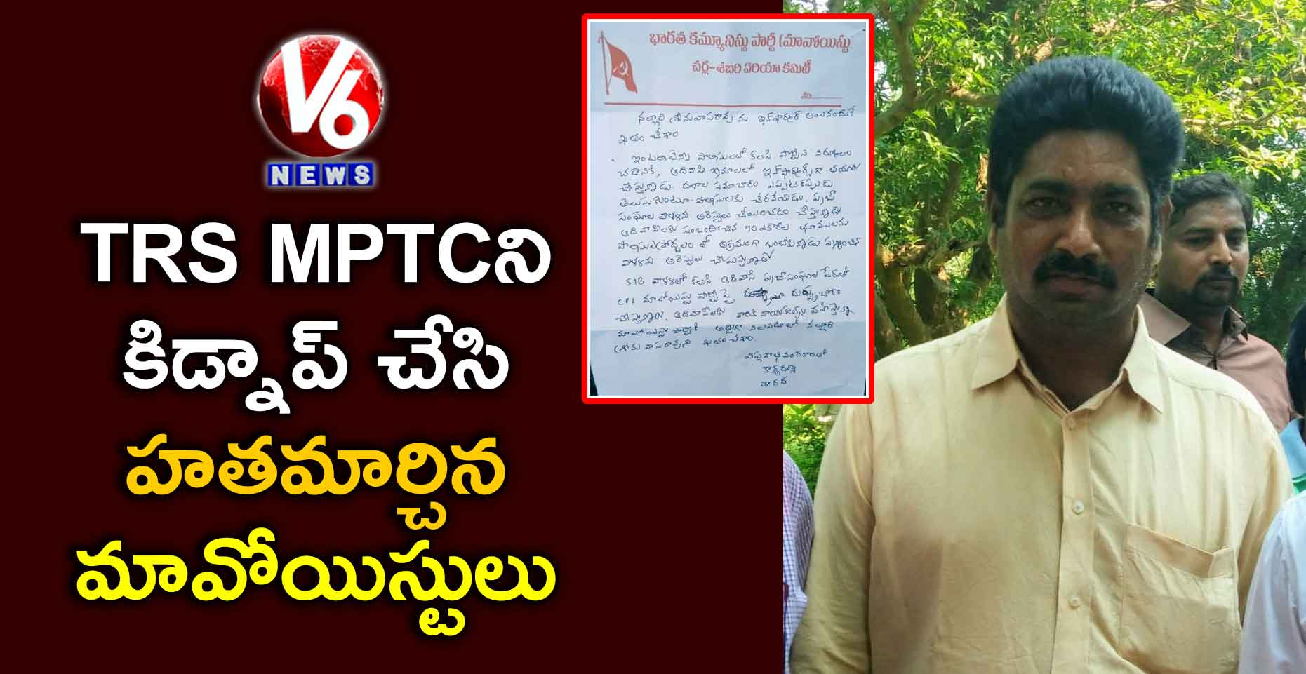 కిడ్నాప్ చేసిన TRS MPTCని హతమార్చిన మావోయిస్టులు