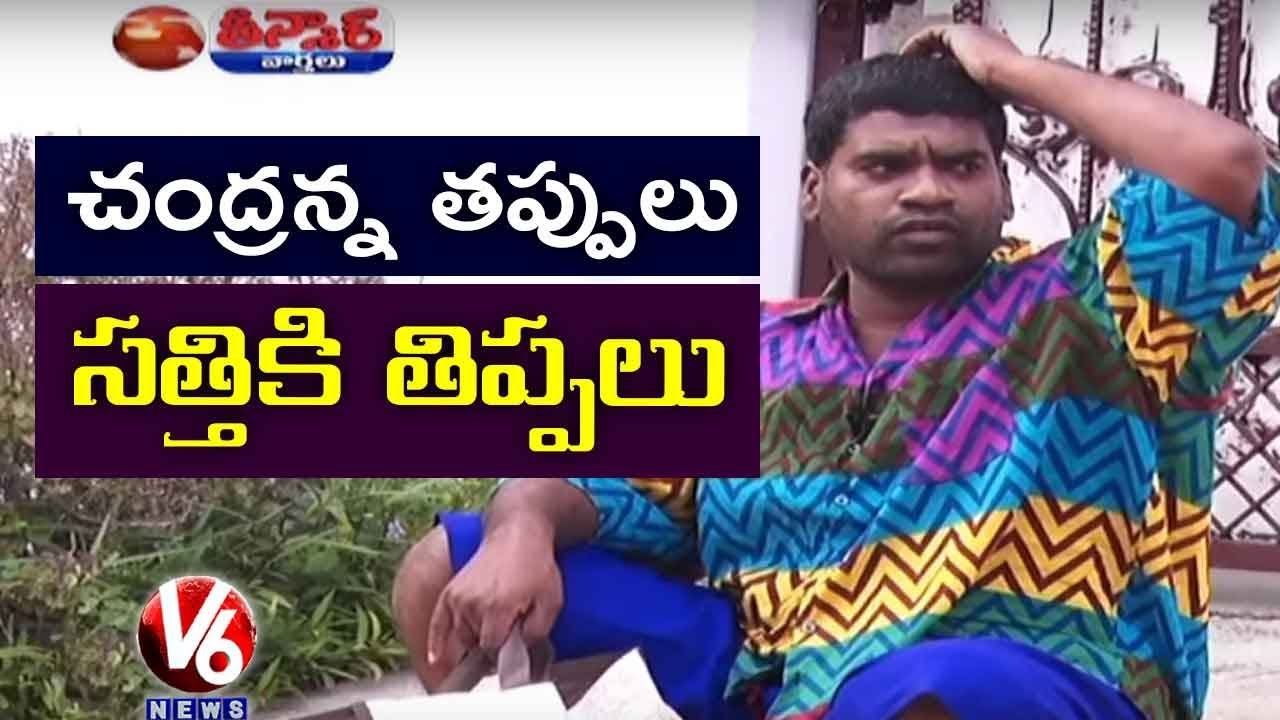 Bithiri Sathi On Chandrababu Naidu | Funny Conversation With Radha