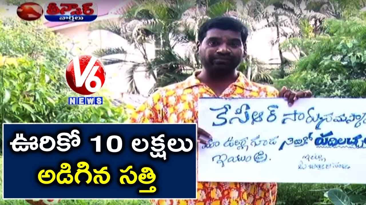 Sathi Needs KCR Hometown 10 Lakhs Scheme Funny Conversation With Padma