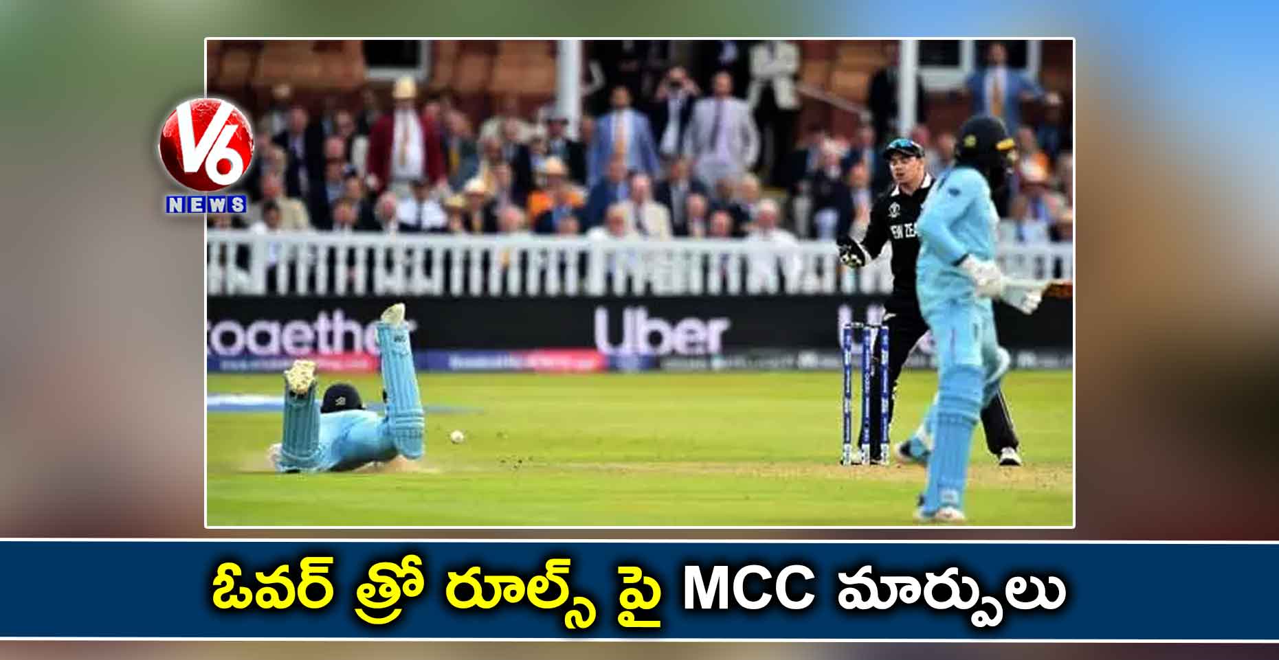 ఓవర్ త్రో రూల్స్ పై MCC మార్పులు
