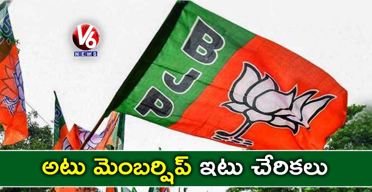 అటు మెంబర్షిప్.. ఇటు చేరికలు