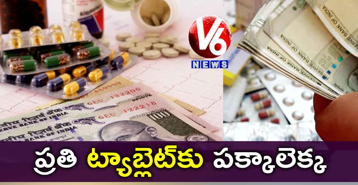 ప్రతి ట్యాబ్లెట్‌కు పక్కాలెక్క