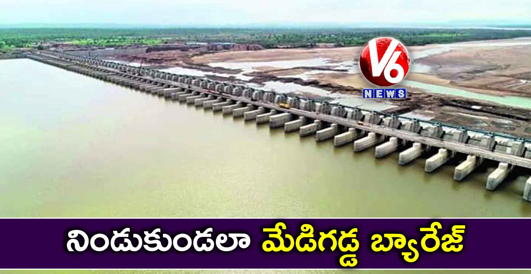 నిండుకుండలా మేడిగడ్డ బ్యారేజ్