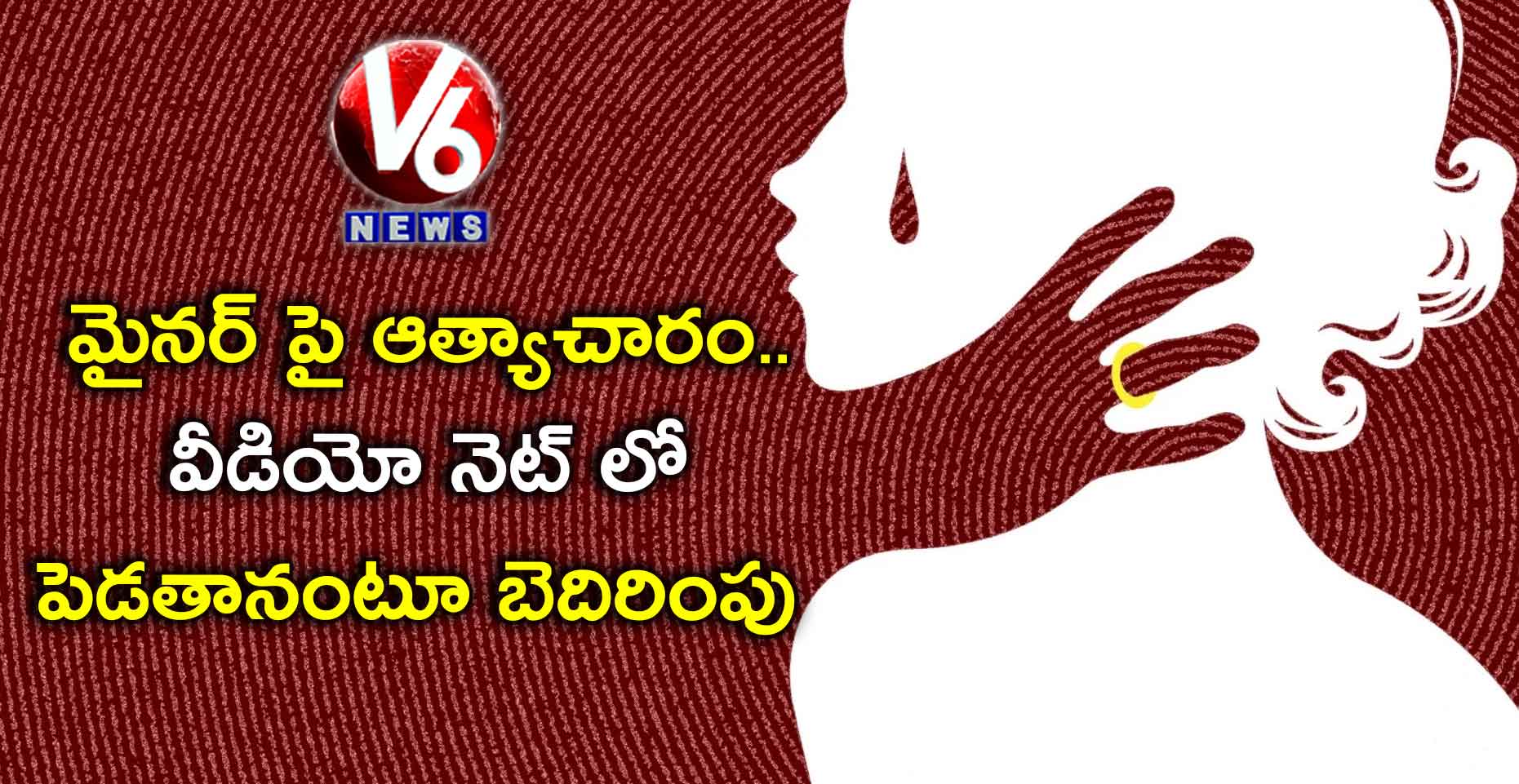 మైనర్ పై ఆత్యాచారం.. వీడియో నెట్ లో పెడతానంటూ బెదిరింపు