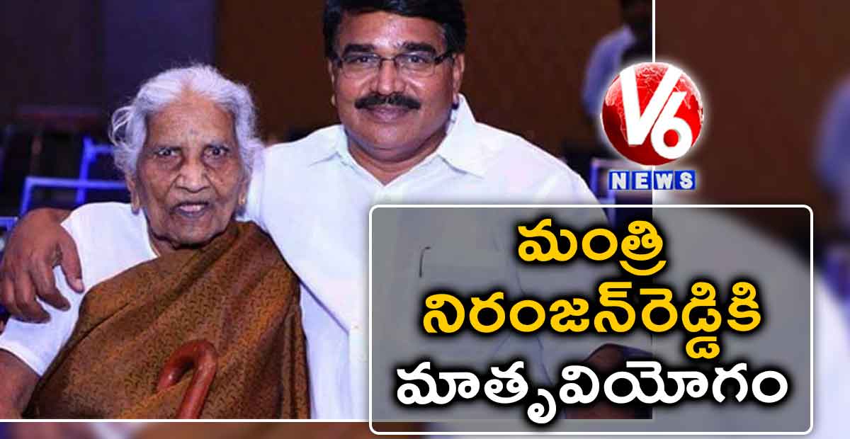 మంత్రి నిరంజన్రెడ్డికి మాతృవియోగం