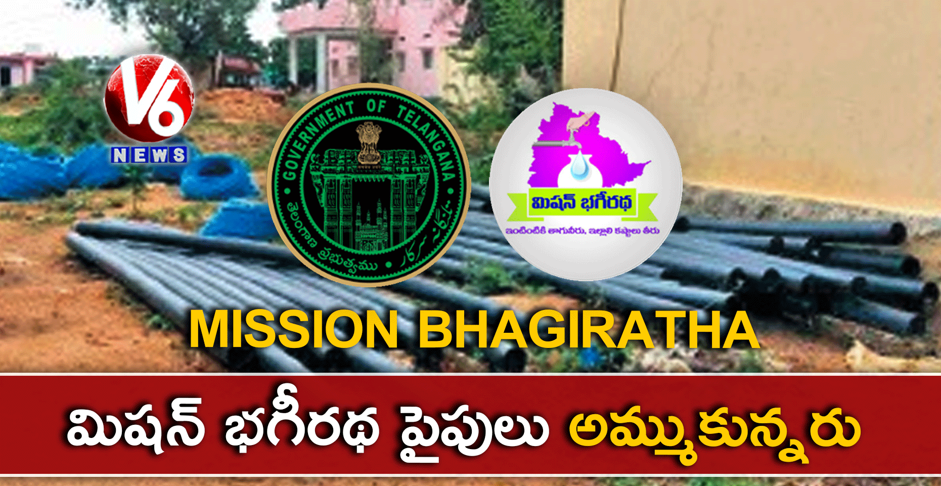 మిషన్ భగీరథ పైపులు అమ్ముకున్నరు