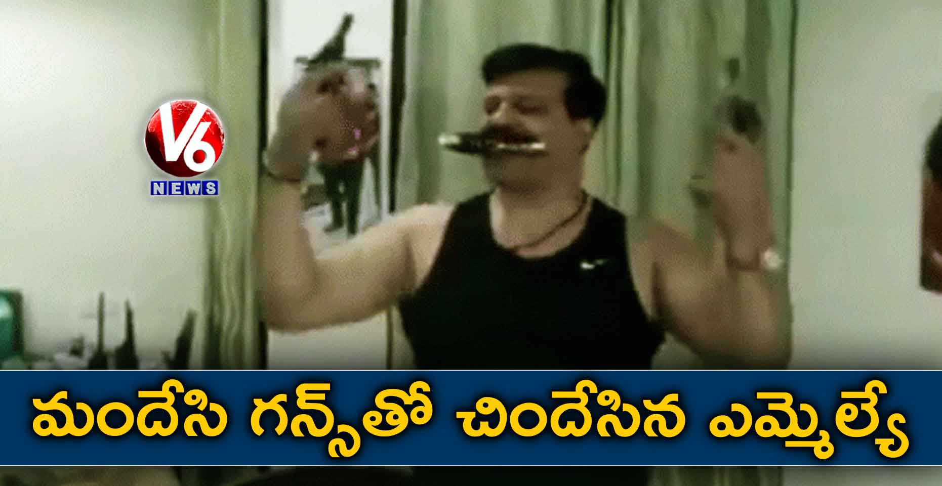 మందేసి గన్స్తో చిందేసిన ఎమ్మెల్యే