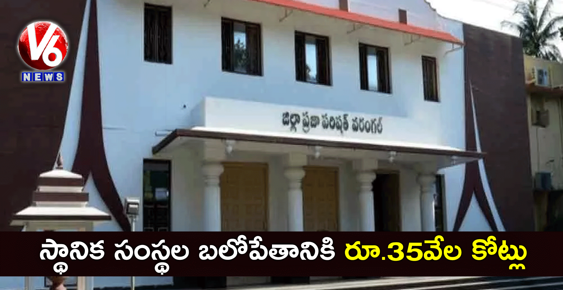 స్థానిక సంస్థల బలోపేతానికి రూ.35వేల కోట్లు