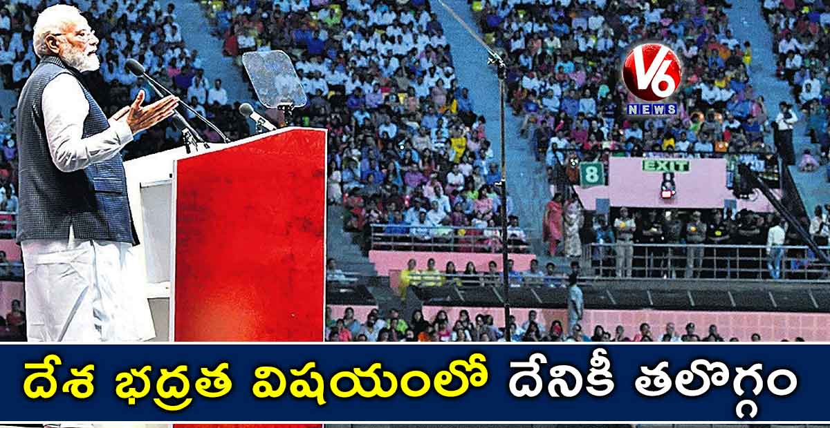  దేశ భద్రత విషయంలో దేనికీ తలొగ్గం: మోడీ