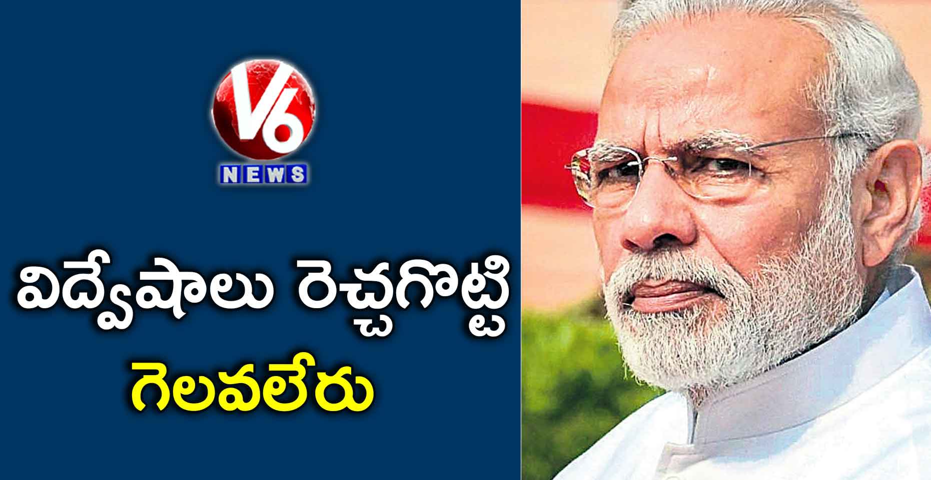 విద్వేషాలు రెచ్చగొట్టి గెలవలేరు: మోడీ