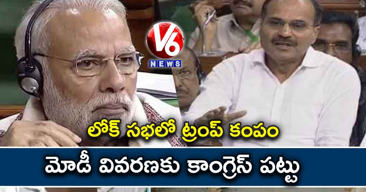 లోక్ సభలో ట్రంప్ కంపం…. మోడీ వివరణకు కాంగ్రెస్ పట్టు