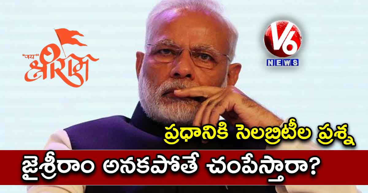 జైశ్రీరాం అనకపోతే చంపేస్తారా?: ప్రధానికి సెలబ్రిటీల ప్రశ్న