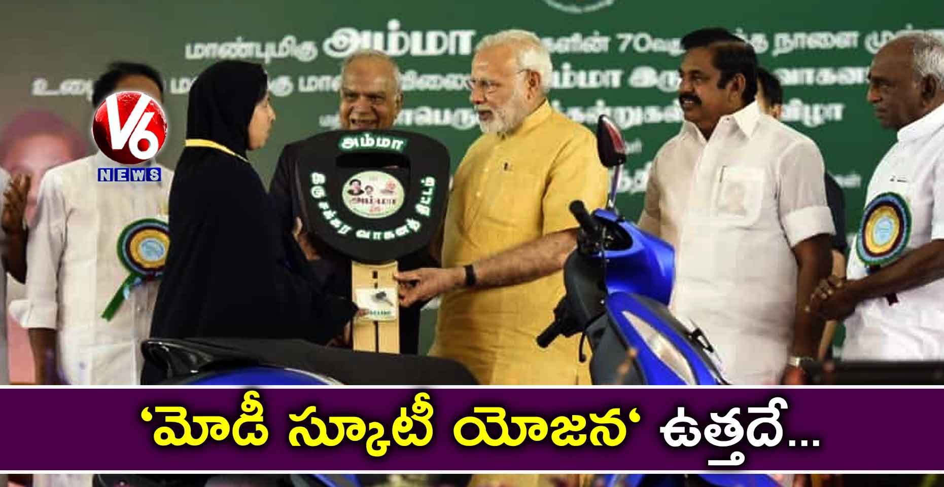 ‘మోడీ స్కూటీ యోజన‘ ఉత్తదే…