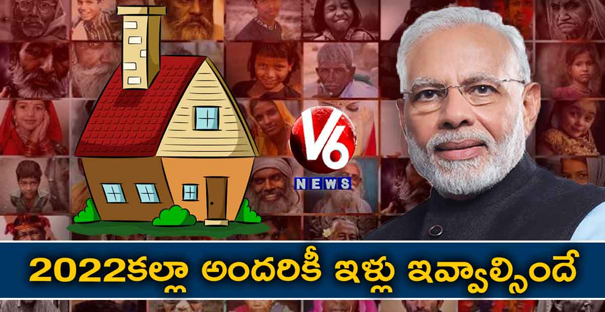 2022కల్లా అందరికీ ఇళ్లు ఇవ్వాల్సిందే : మోడీ