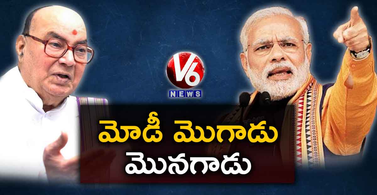 మోడీ మొగాడు.. మొనగాడు: నాదేండ్ల భాస్కర్ రావు