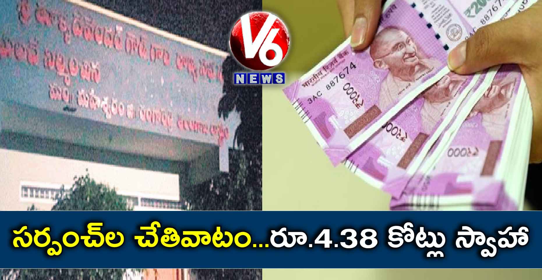 సర్పంచ్​ల చేతివాటం : రూ.4.38 కోట్లు స్వాహా