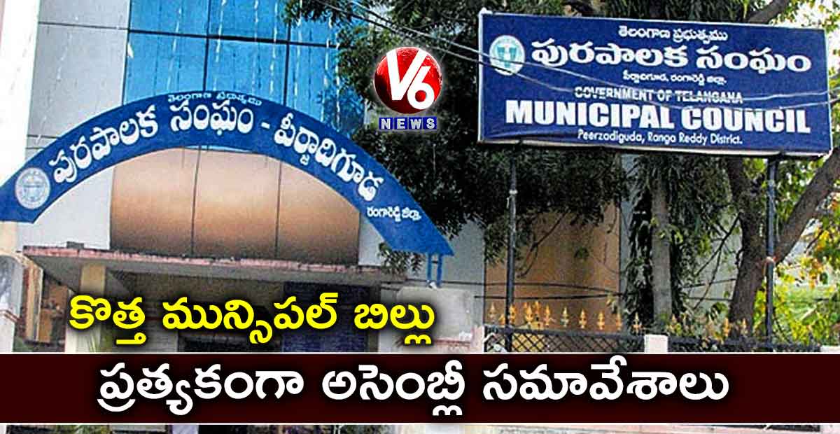 కొత్త మున్సిపల్ బిల్లు : ప్రత్యకంగా అసెంబ్లీ సమావేశాలు