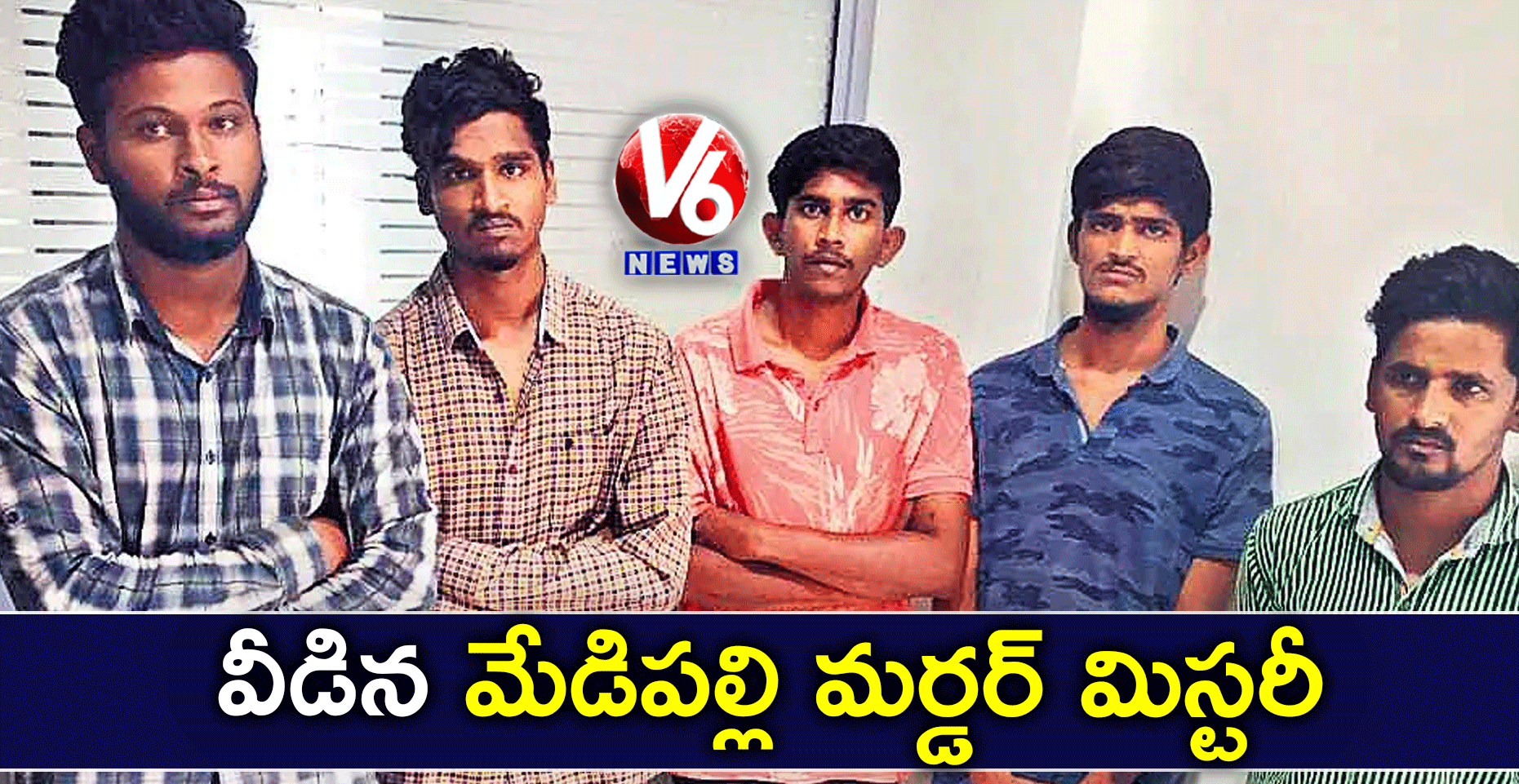 వీడిన మేడిపల్లి మర్డర్ మిస్టరీ