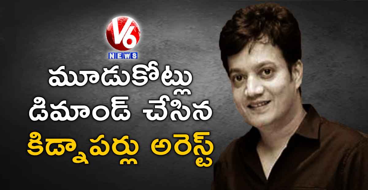 ఫైనాన్స్ వ్యాపారి గజేంద్ర కిడ్నాప్ లో ముగ్గురి అరెస్ట్