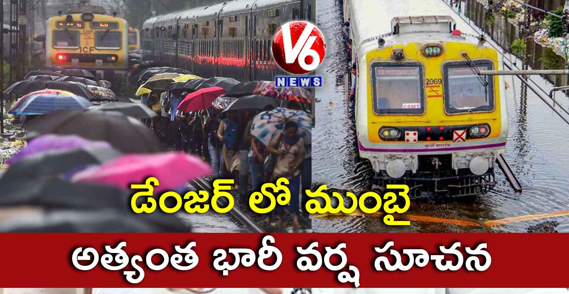డేంజర్ లో ముంబై : అత్యంత భారీ వర్ష సూచన