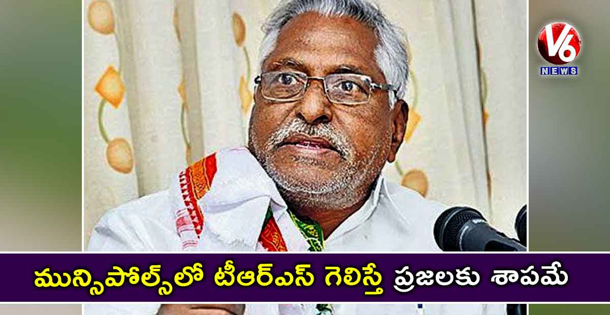 మున్సిపోల్స్లో టీఆర్ఎస్ గెలిస్తే…ప్రజలకు శాపమే