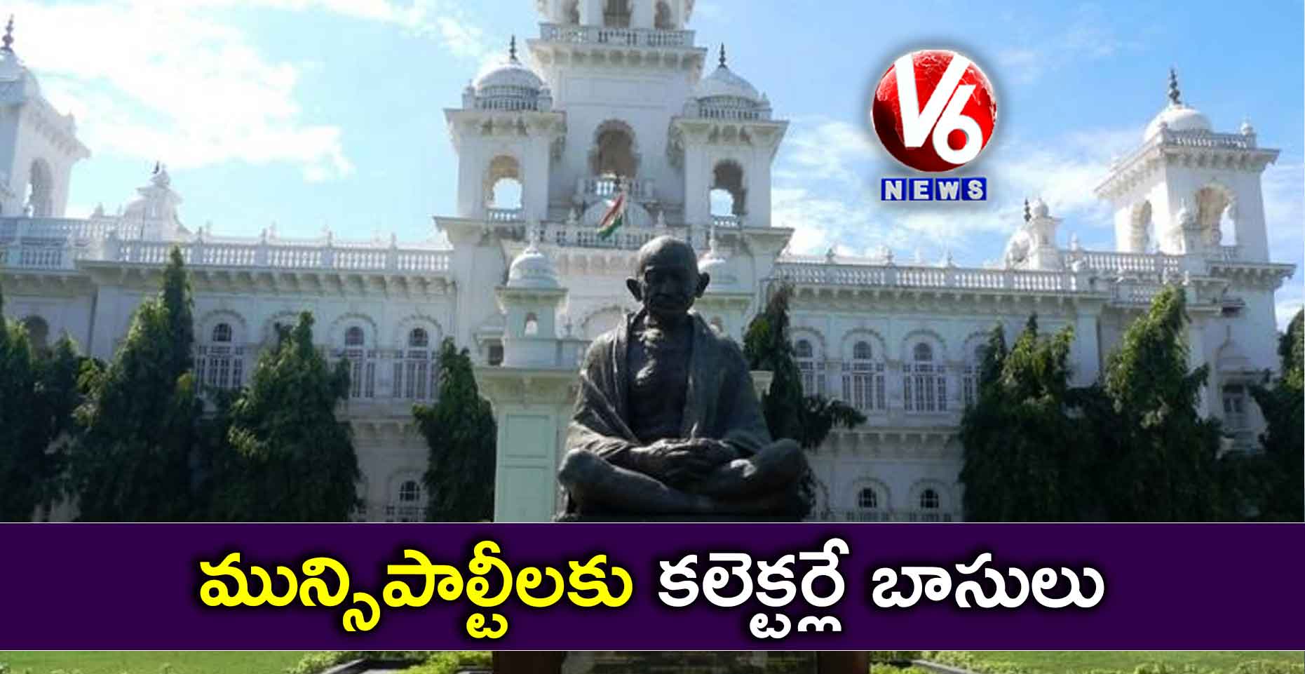 మున్సిపాల్టీలకు కలెక్టర్లే బాసులు