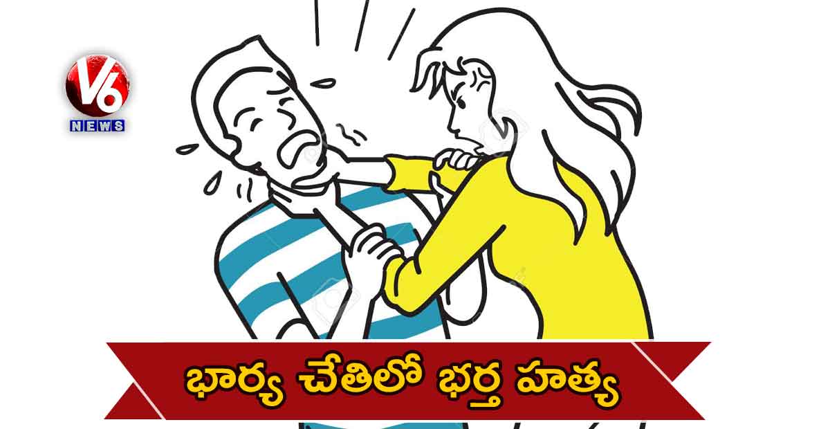భార్య చేతిలో భర్త హత్య