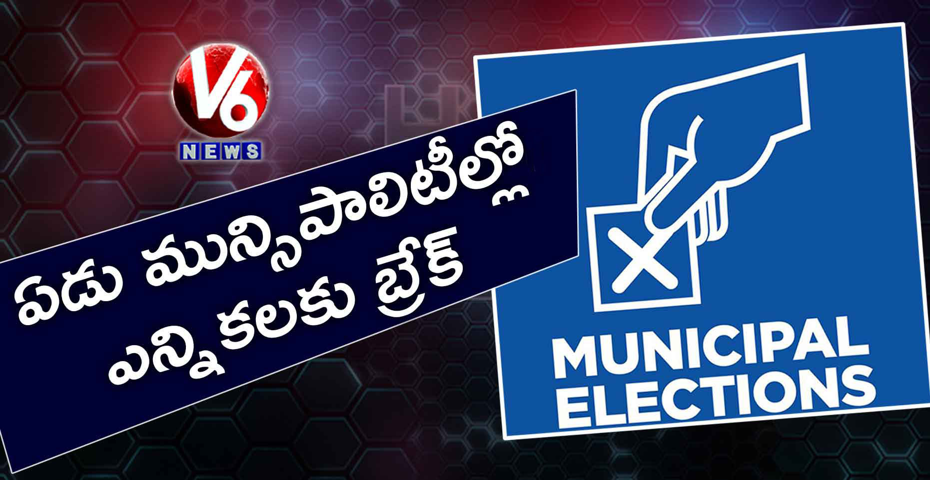 ఏడు మున్సిపాలిటీల్లో ఎన్నికలకు బ్రేక్!