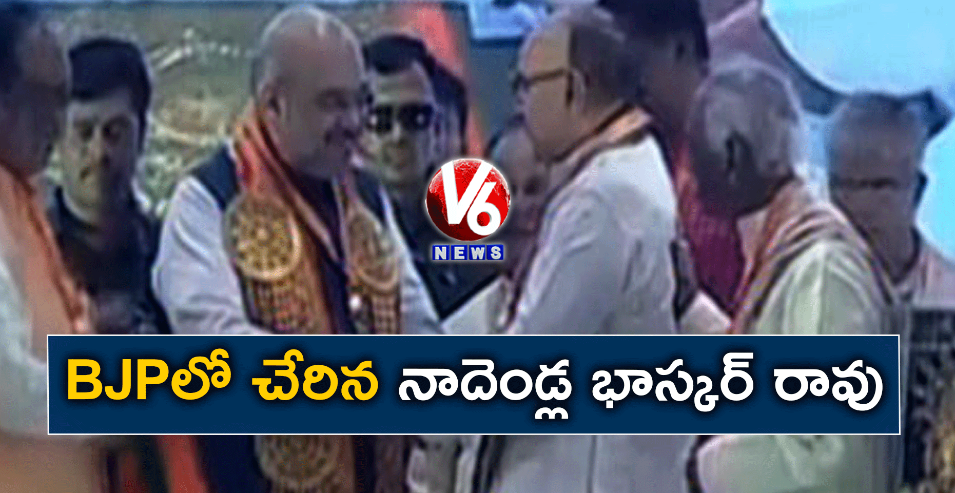 BJPలో చేరిన నాదెండ్ల భాస్కర్ రావు