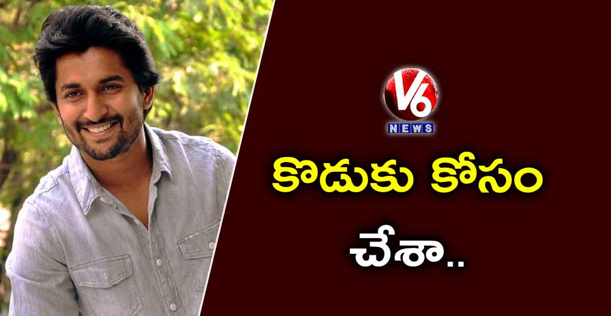 కొడుకు కోసం చేశా: నాని