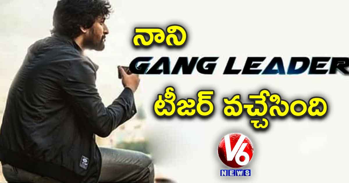 నాని ‘గ్యాంగ్‌ లీడర్ టీజర్‌ వచ్చేసింది..