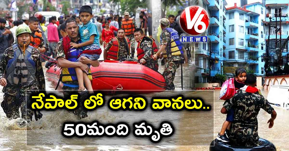 నేపాల్ లో ఆగని వానలు.. 50 మంది మృతి