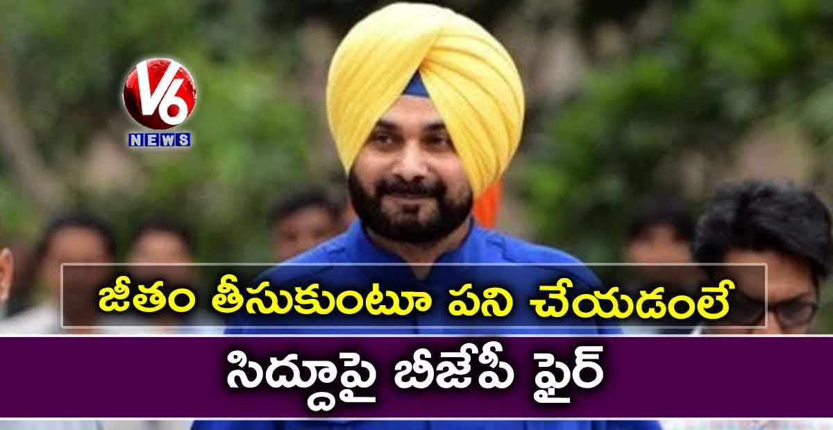 జీతం తీసుకుంటూ పని చేయడంలే..సిద్దూపై బీజేపీ ఫైర్