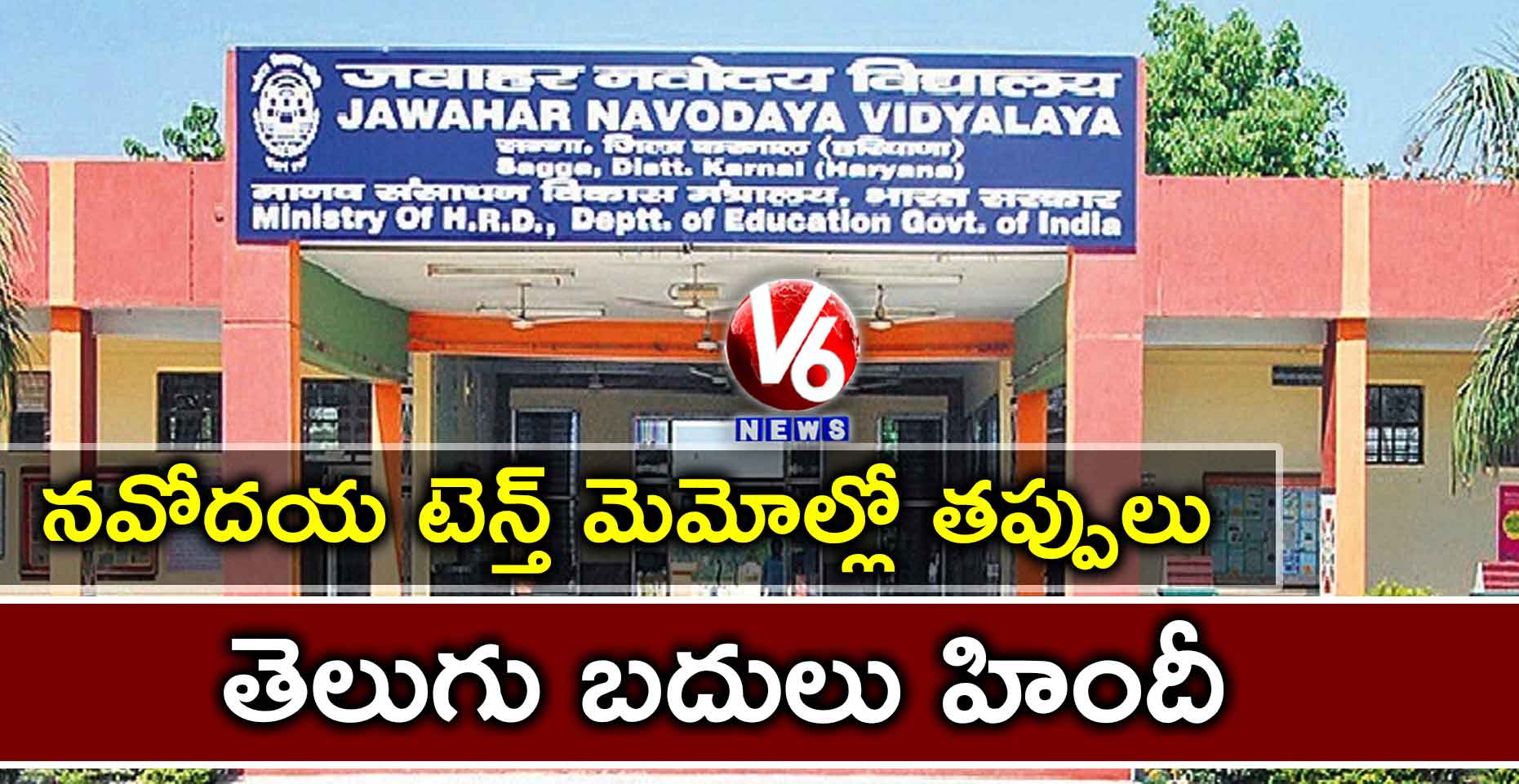 నవోదయ టెన్త్ మెమోల్లో తప్పులు: తెలుగు బదులు హిందీ