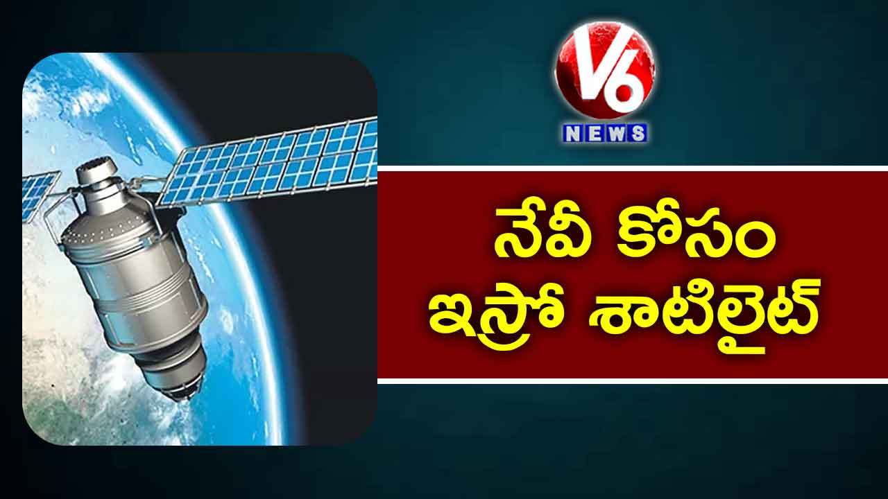 నేవీ కోసం ఇస్రో శాటిలైట్‌‌‌‌‌‌‌‌