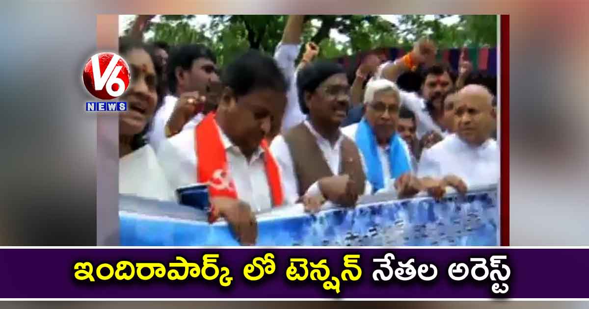 ఇందిరాపార్క్ లో టెన్షన్.. నేతల అరెస్ట్