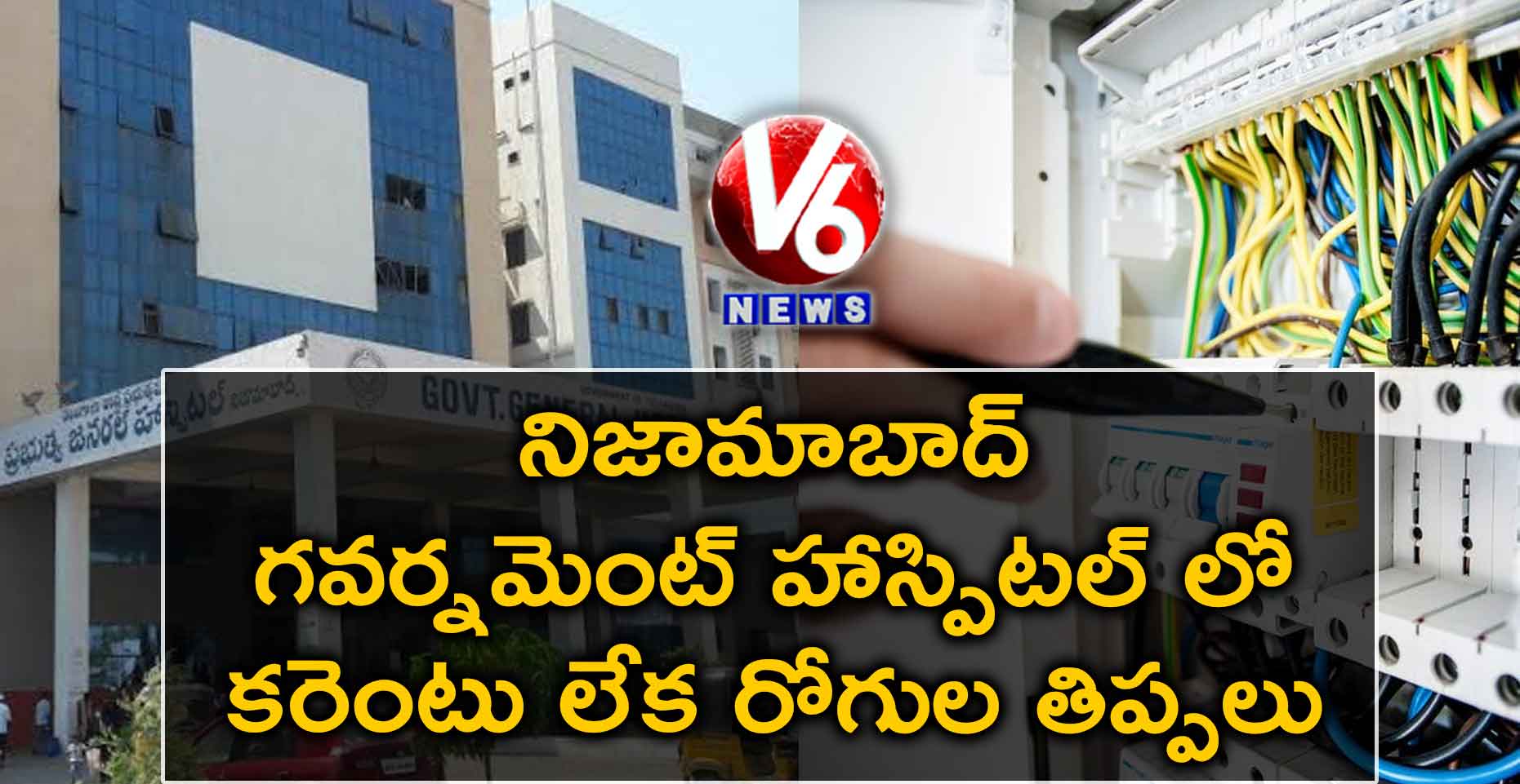 నిజామాబాద్ గవర్నమెంట్ హాస్పిటల్ లో కరెంటు లేక రోగుల తిప్పలు