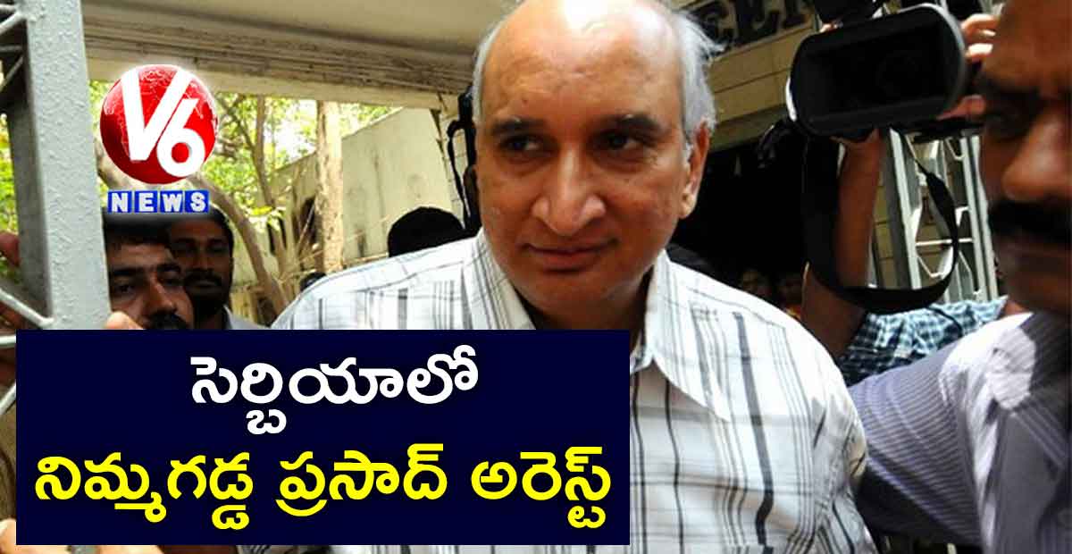 సెర్బియాలో నిమ్మగడ్డ ప్రసాద్ అరెస్ట్‌