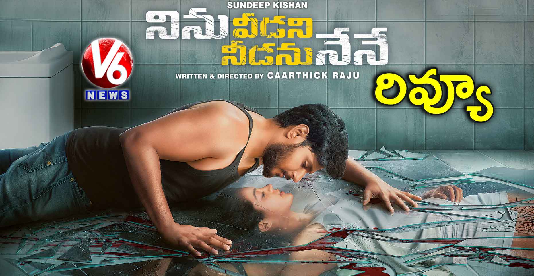 రివ్యూ: నిను వీడని నీడను నేనే