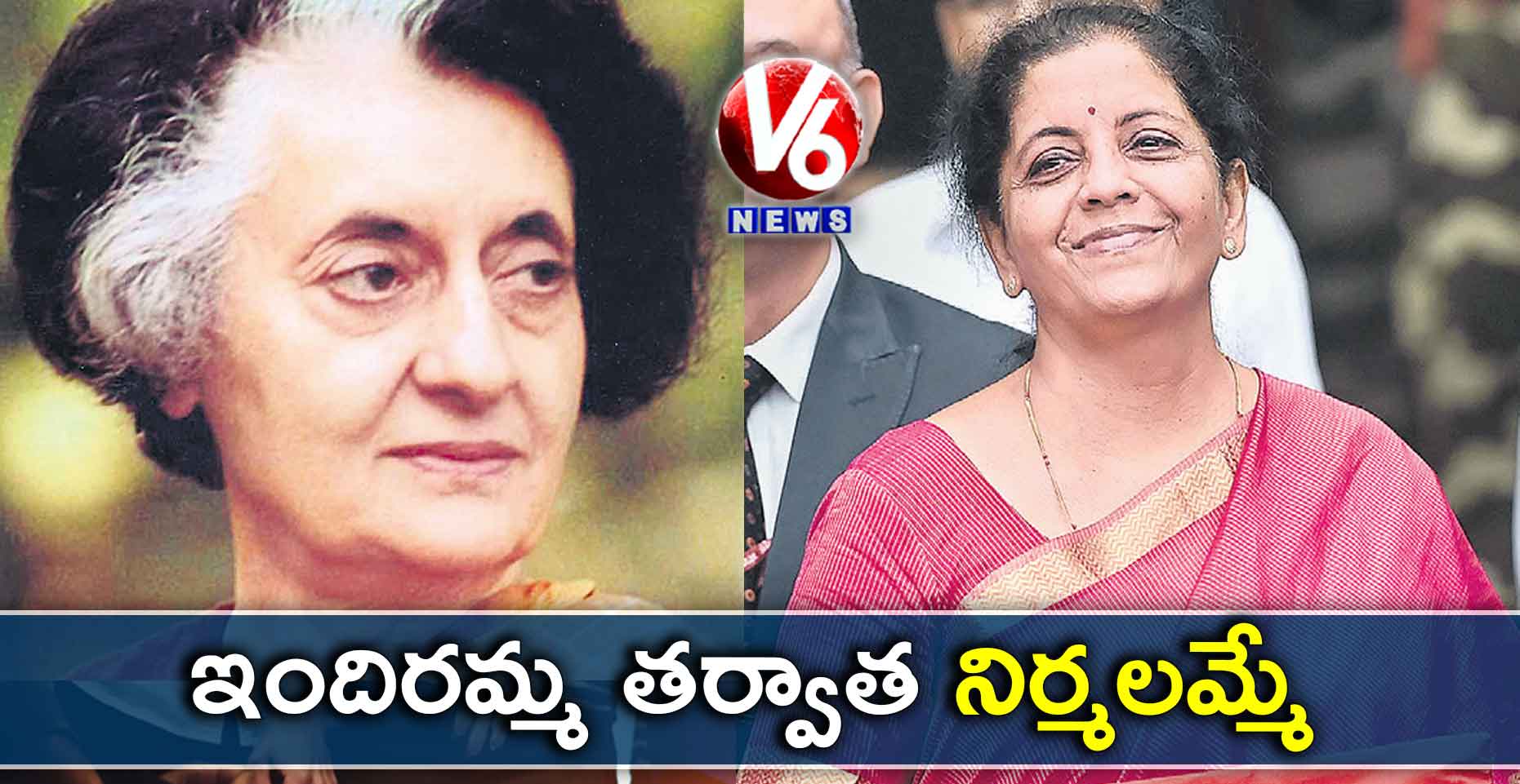 ఇందిరమ్మ తర్వాత నిర్మలమ్మే